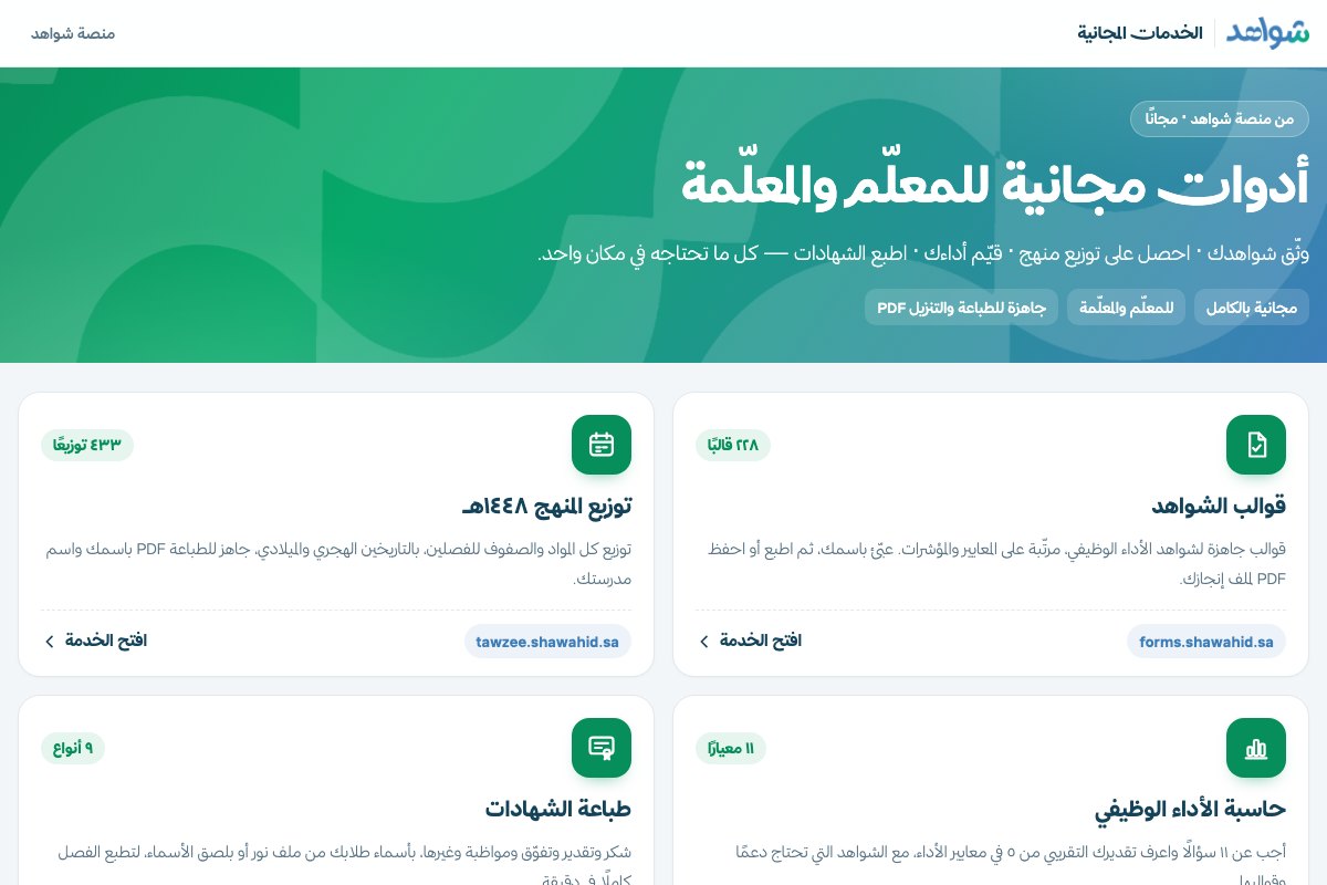 واجهة مركز أدوات شواهد المجاني