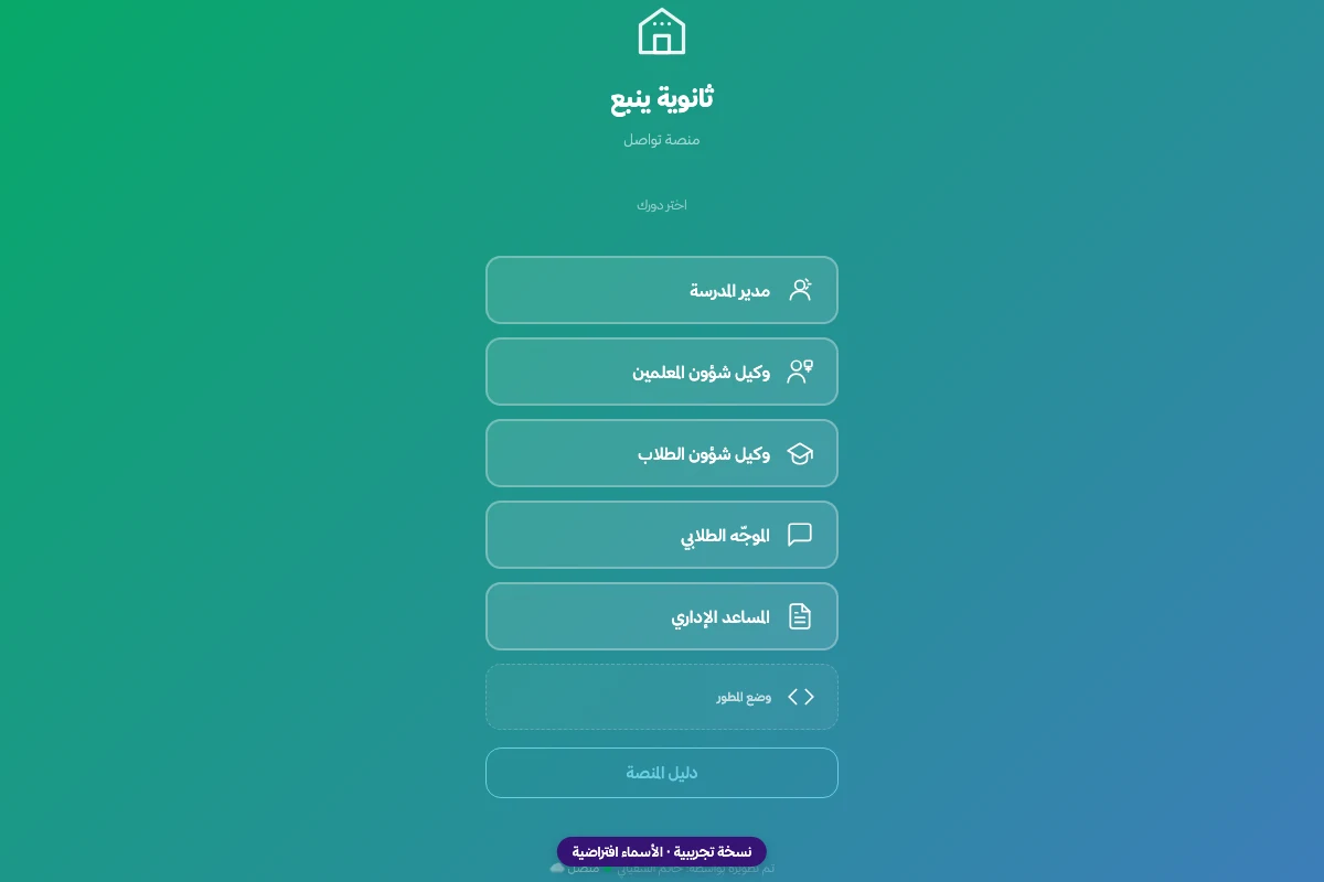 الواجهة الرئيسية لمنصة تواصل ينبع