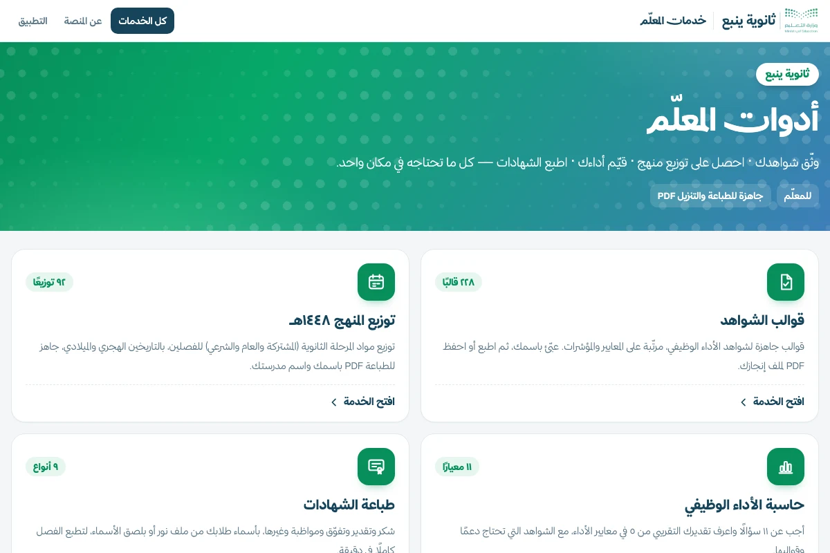 واجهة أدوات المعلّم في بوابة ثانوية ينبع